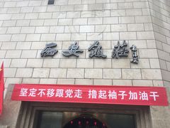 门面-西安饭庄·非遗陕菜(钟楼店)