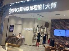 -海马体照相馆(重庆万象城大师店)