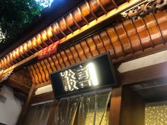 门面-酸喜·三度酸·贵州味