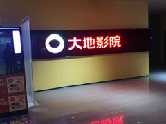 -大地影院(宁波恒茂商业广场店)
