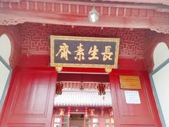 门面-长生素斋(普陀山店)