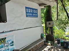 -芦茨金富饭庄·25年老字号·专做稻草鸡