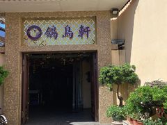 -鸽鸟轩(石岐店)