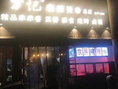 门面-万记麻辣烫国展总店