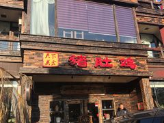 门面-大匠工房古船木艺术餐厅·猪肚鸡专门店(长白仙岛店)