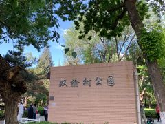 -双榆树公园