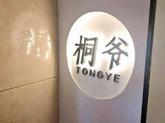 -桐爷小馆(广渠门店)