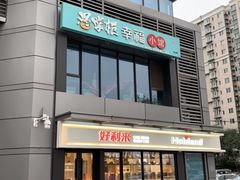 -好利来(西宸广场店)