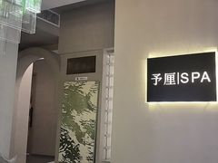 -予厘·推拿按摩·精油SPA(憩舍长安店)