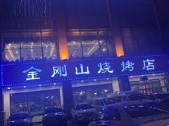 -金刚山烧烤(中山路店)