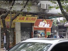 -咏春葱油饼(德政中路店)