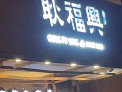 -耿福兴(杏花店)