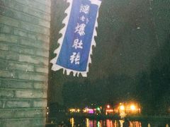 iphone_upload_pic-东兴顺爆肚张