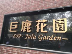 门面-席家花园(巨鹿花园店)