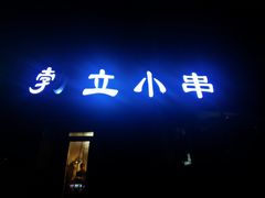 -勃利地摊·勃立小串烧烤