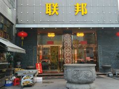 门面-联邦酒楼