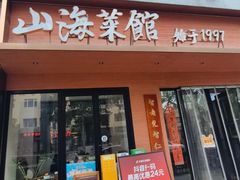 -山海菜馆·海肠捞饭·青岛菜(栈桥店)
