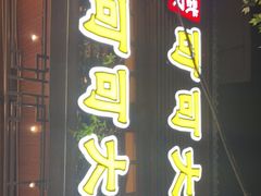 门面-可可大虾武汉土菜大排档(万松园1店)
