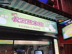 -澳门长洲糯米糍(柯打苏沙街店)