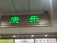 -康乐(滨江道店)