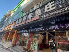 -草墩罗非鱼庄•野生菌•腊排骨(七星街上段店)