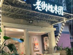 门面-正南齐北·老街糯米团(洪崖洞店)