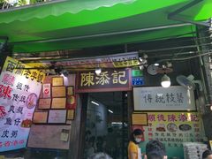 门面-陈添記·祖傳爽鱼皮·西关老字号(广州首店)