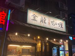 门面-金龙咖喱