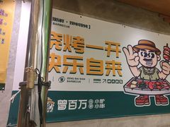 -曾百万小炉小串自助烧烤(高新店)