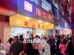 -海汇源老烧麦店(东大街总店)