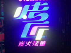 -吞鱼兽麻辣烤鱼(万达店)