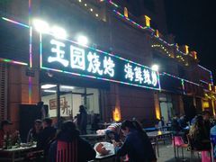 门面-玉园烧烤·海鲜辣炒