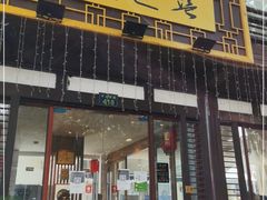 门面-兰边碗(鼓楼店)