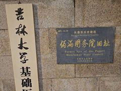 -吉林大学(前卫南校区)