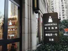 -齐玉齿科JADENTAL