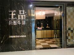 门面-王品台塑牛排(成都万象城店)
