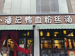 -小潘记鸭血粉丝汤