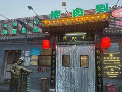 -烤肉刘·清真老北京炙子烤肉(虎坊桥老店)