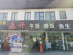-嘉升大排档(番禺总店)
