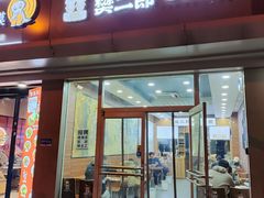 -樊二郎·驴蹄子面(科技路店)