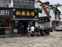 -枫镇面馆(寒山寺店)
