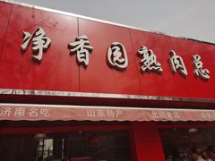 门面-净香园熟肉(北坦总店)