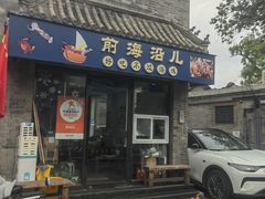 -鲁前海沿儿