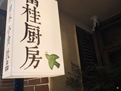 -富桂厨房