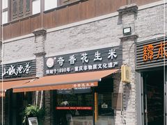 门面-段氏奇香花生米(长嘉汇店)