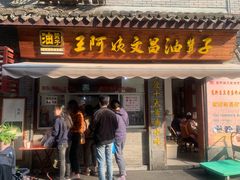 门面-王阿姨文昌油赞子(府桥街店)