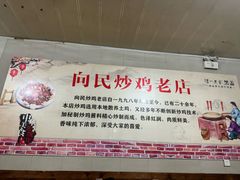-向民炒鸡老店(火车站店)