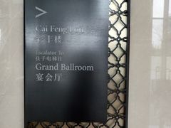 -彩丰楼·中餐厅(国家会展中心上海洲际店)
