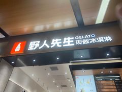 -野人先生现做冰淇淋(北京环宇荟店)
