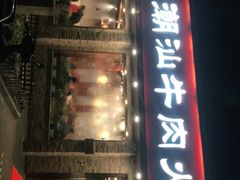 门面-鲜锦记潮汕牛肉火锅(月坛店)